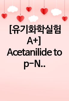 [유기화학실험 A+] Acetanilide to p-Nitroaniline (lab report/랩리포트/결과보고서)