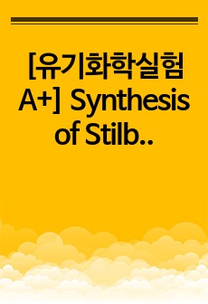 [유기화학실험 A+] Synthesis of Stilbene by Alkene Metathesis Reaction (lab report/랩리포트/결과보고서)