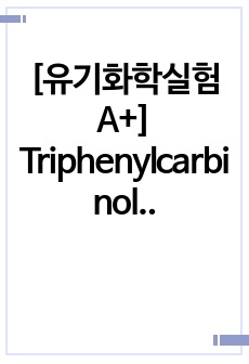 [유기화학실험 A+]  Triphenylcarbinol - Grignard reaction (prelab/프리랩/예비보고서)