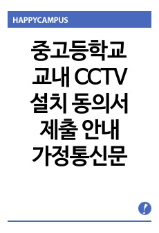 중고등학교 교내 CCTV 설치 동의서 제출 안내 가정통신문