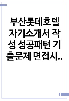 부산롯데호텔 자기소개서 작성 성공패턴  기출문제 면접시험 논술주제 적성검사 인성검사 직무계획서 지원동기작성요령 어학능력검증기출문제 호텔리어로서자질을 검증하는 기출문제 직무계획서견본