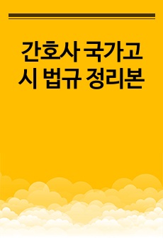 간호사 국가고시 법규 정리본