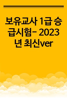 보육교사 1급 승급시험- 2023년 최신ver