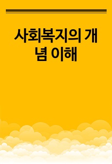 사회복지의 개념 이해