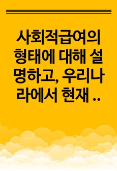 사회적급여의 형태에 대해 설명하고, 우리나라에서 현재 시행되고 있는 바우처 프로그램의 종류 및 내용에 대해 서술한 후 이와 관련하여 자신의 의견을 제시하시오.(바우처 프로그램을 5개 이상 조사하여 설명)