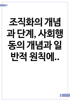 조직화의 개념과 단계, 사회행동의 개념과 일반적 원칙에 대해 기술하기. 정치적압력전술과 직접행동의 배경과 유형에 대해 작성하고, 실제 사례를 조사하여 소개하기.