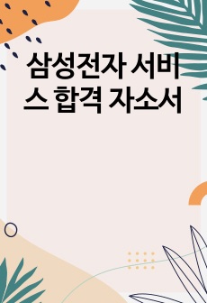 삼성전자 서비스 합격 자소서