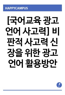 [국어교육 광고언어 사고력] 비판적 사고력 신장을 위한 광고언어 활용방안