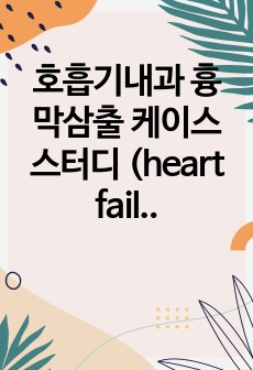 호흡기내과 흉막삼출 케이스 스터디 (heart failure) 간호진단 4개