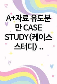 A+자료 유도분만 CASE STUDY(케이스 스터디) (여성간호학, 산부인과)