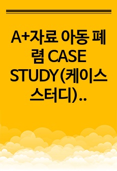 A+자료 아동 폐렴 CASE STUDY(케이스 스터디) (아동간호학, 소아청소년과)