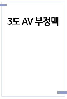 3도 AV 부정맥