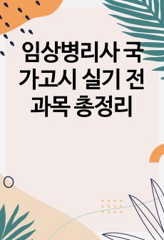 임상병리사 국가고시 실기 전과목 총정리