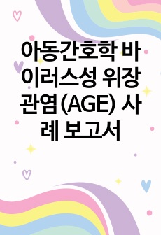 A+++ 받은 아동간호학 바이러스성 위장관염(AGE) 사례 보고서