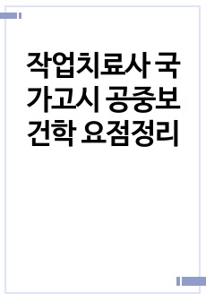 작업치료사 국가고시 공중보건학 요점정리