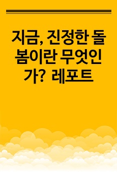 지금, 진정한 돌봄이란 무엇인가? 레포트