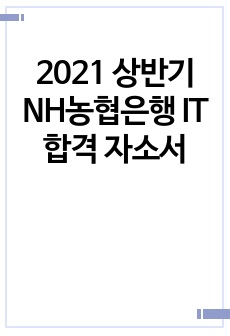 2021 상반기 NH농협은행 IT 합격 자소서