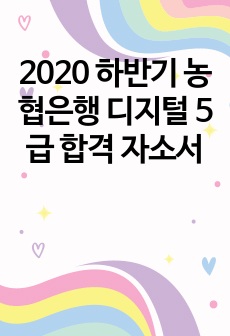 2020 하반기 농협은행 디지털 5급 합격 자소서