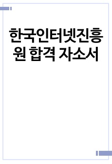 한국인터넷진흥원 합격 자소서