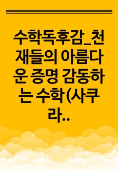 수학독후감_천재들의 아름다운 증명 감동하는 수학(사쿠라이 스스무)