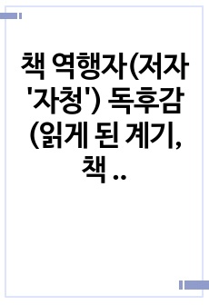 책 역행자(저자 '자청') 독후감(읽게 된 계기, 책 요약, 느낀점)