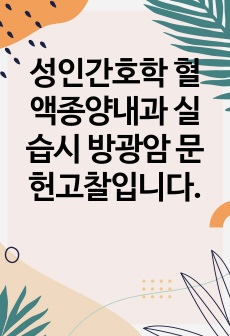 성인간호학 혈액종양내과 실습시 방광암 문헌고찰입니다.