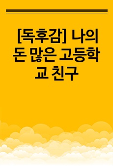 [독후감] 나의 돈 많은 고등학교 친구