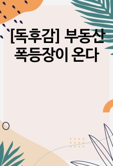 [독후감] 부동산 폭등장이 온다