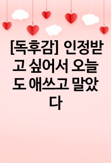 [독후감] 인정받고 싶어서 오늘도 애쓰고 말았다