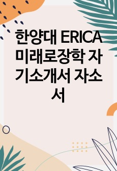 한양대 ERICA 미래로장학 자기소개서 자소서