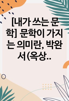 [내가 쓰는 문학] 문학이 가지는 의미란, 박완서(옥상의 민들레꽃), 안네의 일기, 한강(채식주의자)