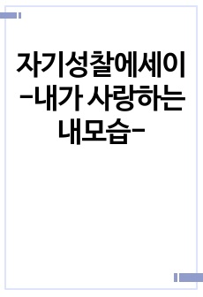 자기성찰에세이 -내가 사랑하는 내모습-