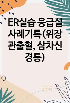 ER실습 응급실 사례기록(위장관출혈, 삼차신경통)