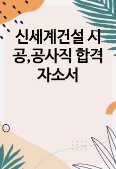 신세계건설 시공,공사직 합격자소서