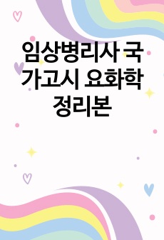 임상병리사 국가고시 요화학 정리본