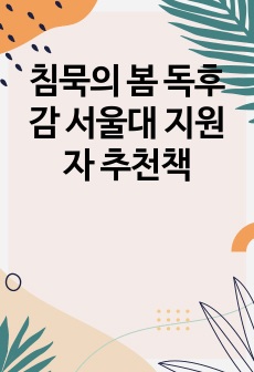 침묵의 봄 독후감 서울대 지원자 추천책