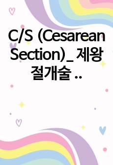 C/S (Cesarean Section)_ 제왕절개술 procedure
