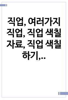 직업, 여러가지 직업, 직업 색칠자료, 직업 색칠하기,색칠 활동지