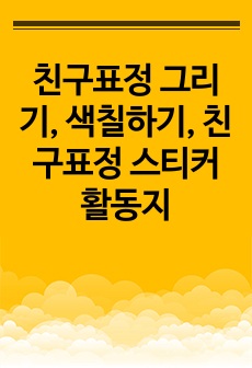 친구표정 그리기, 색칠하기, 친구표정 스티커 활동지