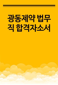 광동제약 법무직 합격자소서