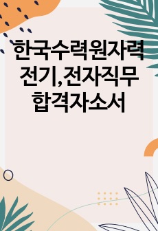 한국수력원자력 전기,전자직무 합격자소서