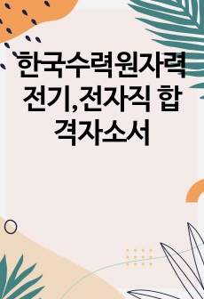 한국수력원자력 전기,전자직 합격자소서