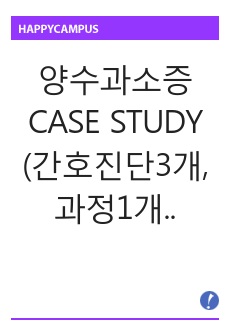 양수과소증 CASE STUDY (간호진단3개, 과정1개 - 낙상)