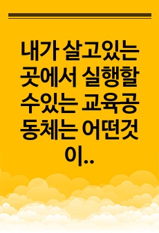 내가 살고있는 곳에서 실행할수있는 교육공동체는 어떤것이 있을지 그리고 나는 무엇을 할수있을지 생각해보기   1. 교육공동체가 처음  이 수업을 듣기 전까지는 공동체는 뭔가 나의 주변에 없는 독특한 개념이자 특별한 세..