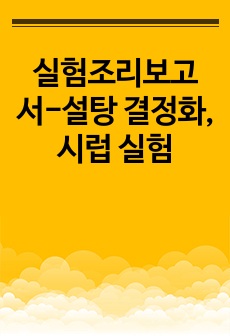 실험조리보고서-설탕 결정화, 시럽 실험