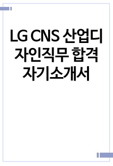 LG CNS 산업디자인직무 합격 자기소개서