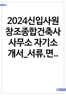 2024신입사원 창조종합건축사사무소 자기소개서_서류,면접 합격
