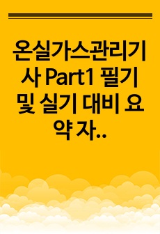 온실가스관리기사 Part1 필기 및 실기 대비 요약 자료 2023ver.