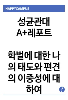 학벌에 대한 나의 태도와 편견의 이중성에 대하여