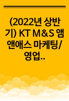 KT M&S 앰앤애스 합격자소서 (마케팅영업 직무)
